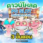 ดาวน์โหลด pg slot ios
